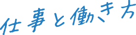 齟齬とと働き方