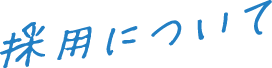採用について