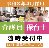 令和8年度採用介護員保育士