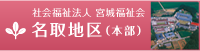 名取地区