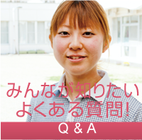 QアンドA
