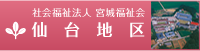 仙台地区