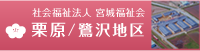 鶯沢地区