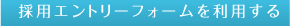 採用エントリーフォームを利用する（準備中）