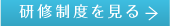 研修制度を見る