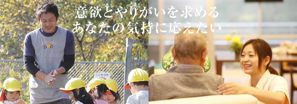 意欲とやりがいを求めるあなたの気持ちに応えたい