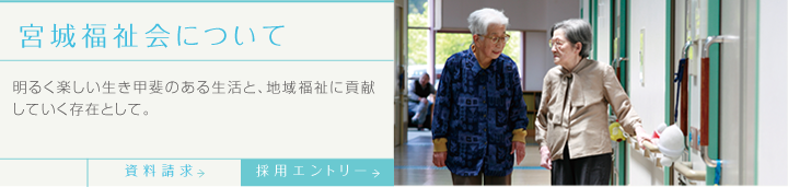 宮城福祉会について