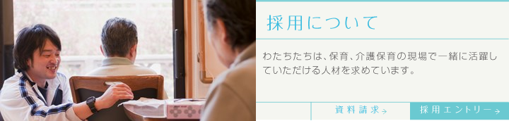 採用について