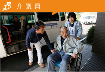 介護員タイトル